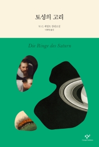 토성의 고리 (양장)